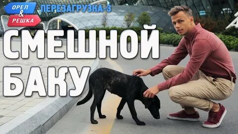 Орел и решка азербайджан