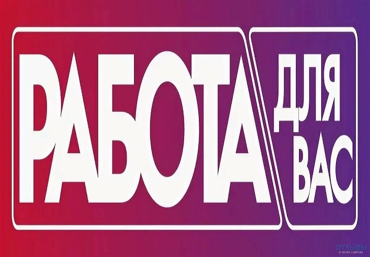Есть работа. Требуются надпись. работа надпись. надпись требуется на работу. вакансии надпись.