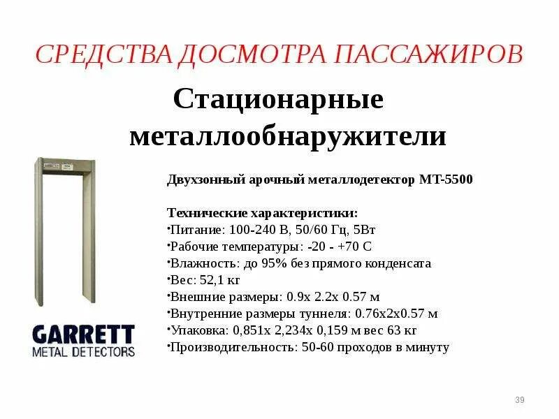 Средства досмотра пассажиров. Технические средства обеспечения безопасности. Таможенный контроль технические средства таможенного контроля. Технические средства досмотра пассажиров ручной клади и грузов. Средства досмотра пассажиров.