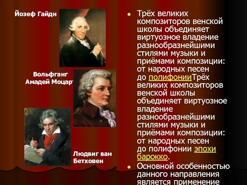 Выберите всех композиторов венской классической школы