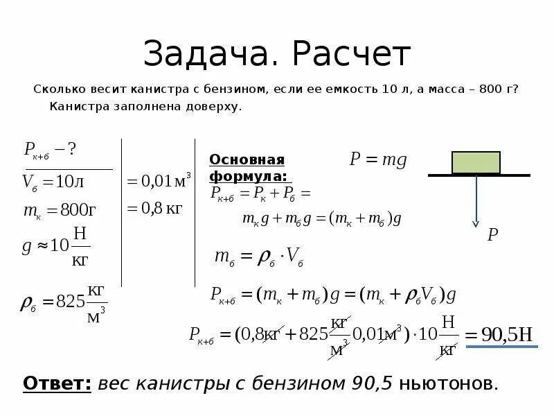 Определите массу 5 л. Задача на расчет массы тела. Задачи на вес тела. Задача на расчет массы. Задача на вычисление веса тела.