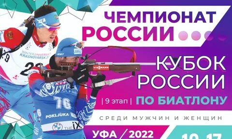 Биатлон уфа расписание