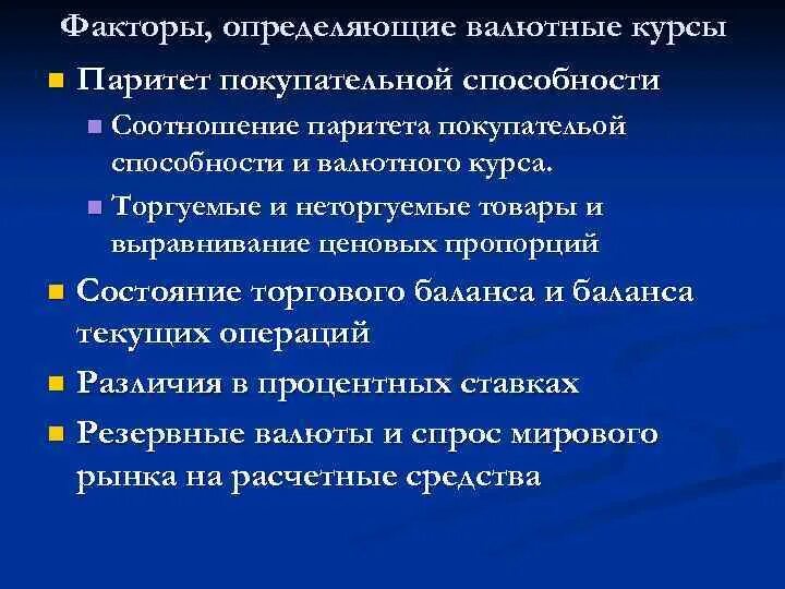 Валютные курсы валютный паритет. Факторы определяющие Паритет покупательной способности. Факторы валютного курса. Фактор определяющий валютный курс. Факторы определяющие валютный курс.