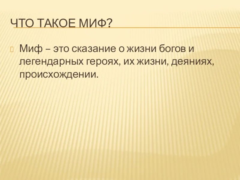Что такое миф в литературе. Миф. сказание это. сказание определение. что такое сказание кратко.