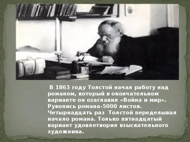 Сколько раз переписывал толстой войну и мир