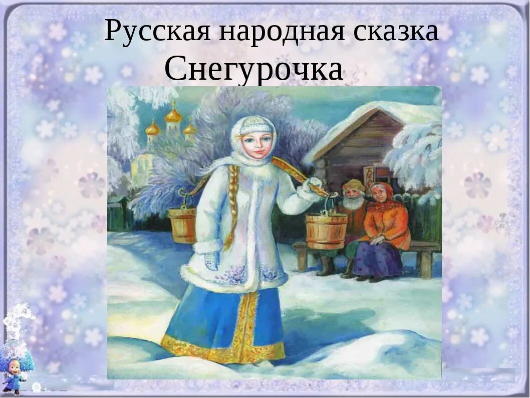 Чтение сказки снегурочка в подготовительной