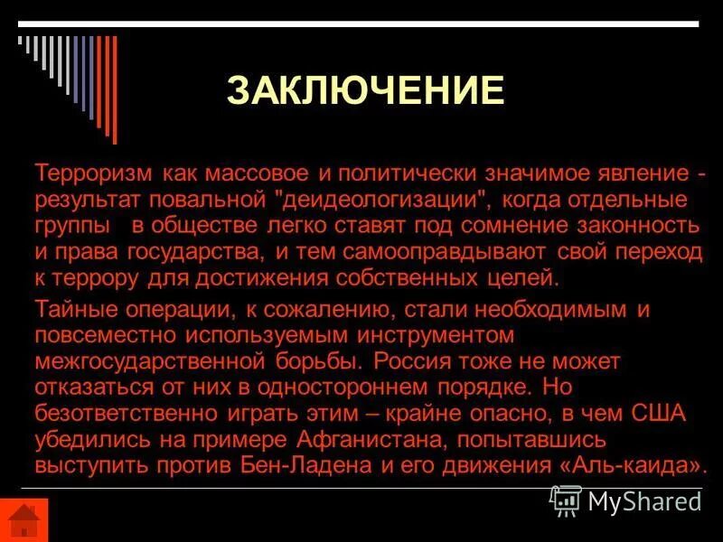 Что значит репрессирован. Терроризм вывод. Вывод по терроризму. Заключение на тему терроризм. Терроризм презентация вывод.