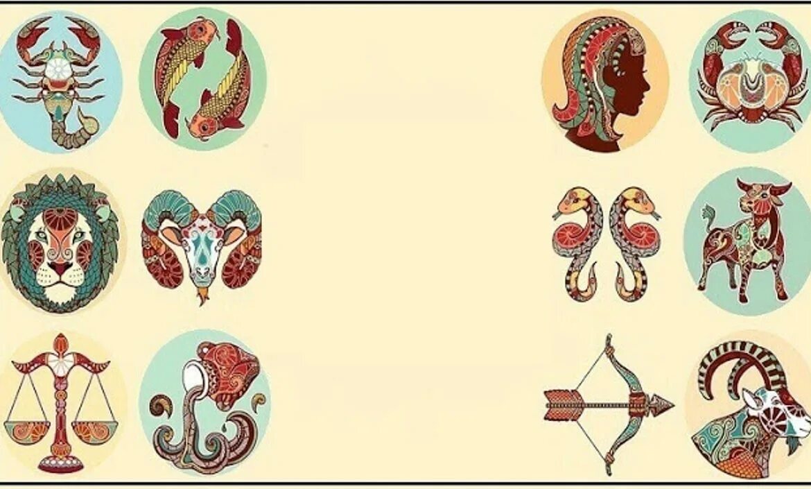 знаки зодиака были прошлом