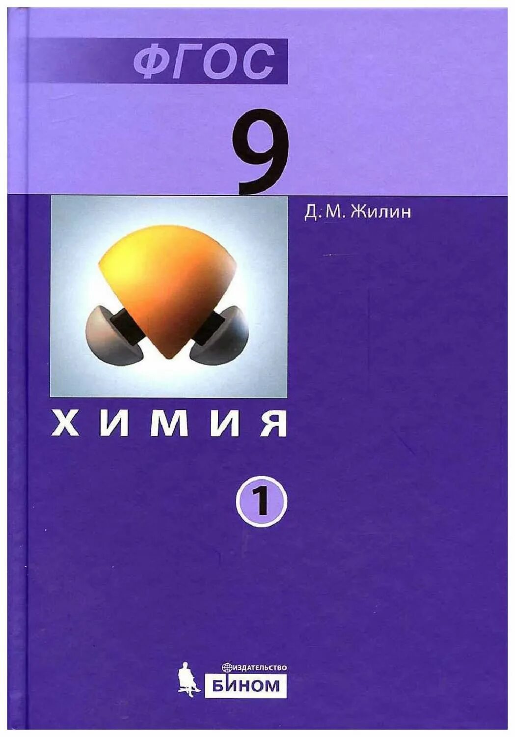 Учебники химии 8 9 класс. Химия. 9 Класс. Учебник. Учебное пособие по химии. Учебник по химии 9 класс. 9 Класс учебник ФГОС.