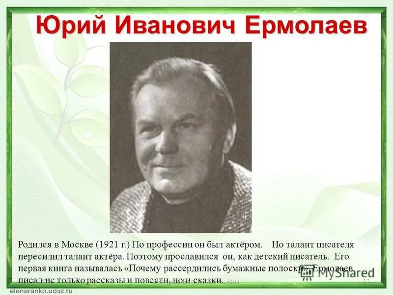 Биография ю. Ермолаев Юрий Иванович писатель. Ермолаев Юрий Иванович портрет. Ермолаев Юрий Иванович два пирожных. Ермолаев Юрий Иванович Советский писатель.