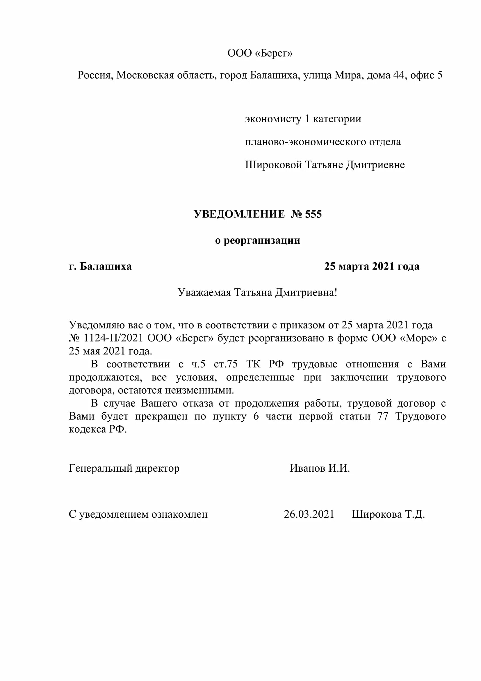 Письмо уведомление о реорганизации в форме присоединения. Уведомление о реорганизации сотрудникам образец. Уведомление работника в связи с реорганизацией. Уведомление о реорганизации в форме присоединения образец.