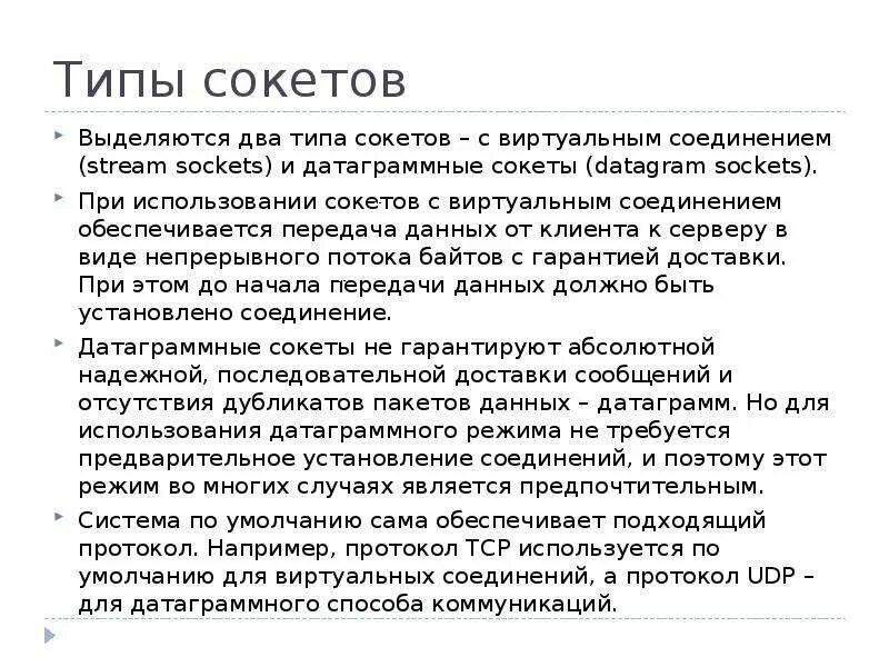 Типы сокетов