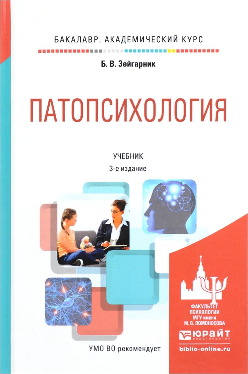 Патопсихология книга Зейгарник. Зейгарник патопсихология 3 издание. Б В Зейгарник патопсихология. Патопсихология учебник для вузов.