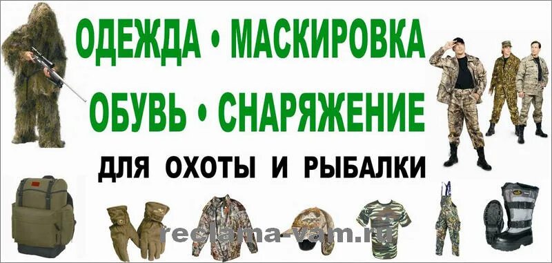 График работы магазинов спецодежды. Реклама магазина спецодежды. Одежда для незаметности. Спецодежда щит реклама. Реклама магазина охоты.