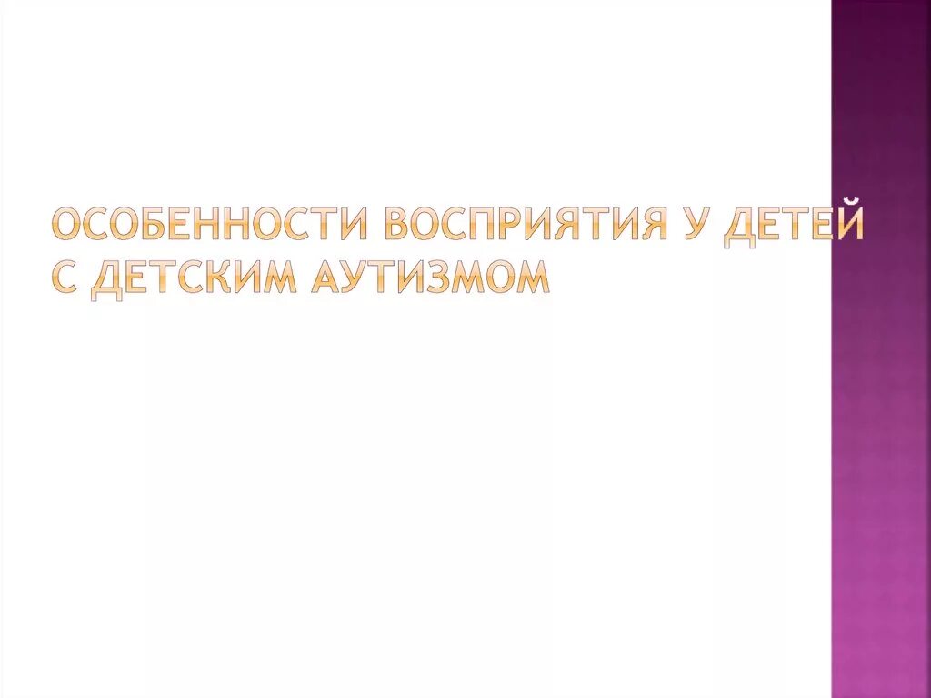 Внимание у детей с рас. Восприятие у детей с рас. Ощущение и восприятие детей с рда. Развитие визуального восприятия у детей с рас. Аутизм у детей.