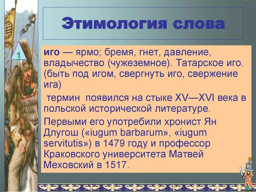 Что такое иго в истории. Иго этимология слова. Иго ярмо. Понятие иго. Иго происхождение слова.