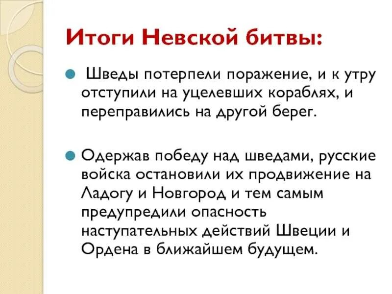 Значение невского сражения. Итоги Невской битвы 6 класс. Итоги Невской битвы 1240. Итоги Невской битвы кратко. Итоги и значение Невской битвы.