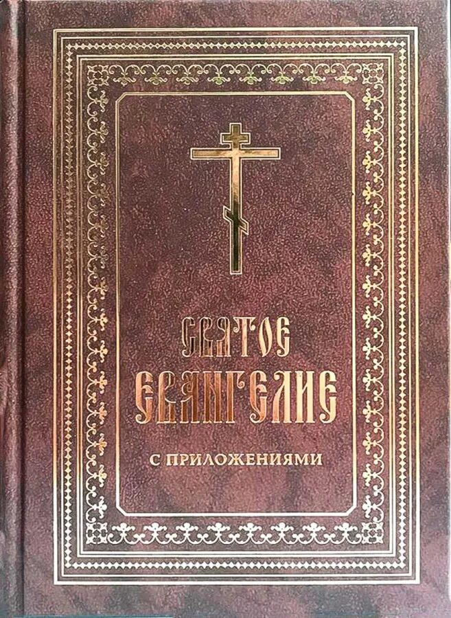 Святое Евангелие. Святое Евангелие 1871. Книга житие апостолов. Новый Завет кратко.