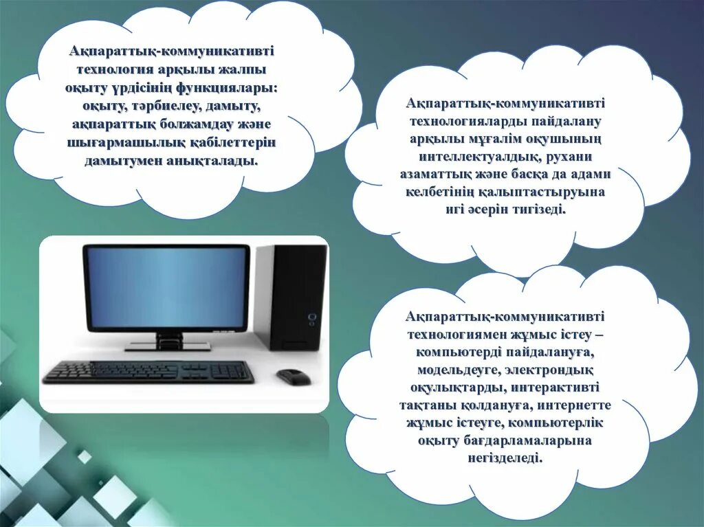 Ақпараттық білім беру. Ақпараттық технология презентация. Ақпараттық технология дегеніміз не. Бұлтты технологиялар презентация. Компьютер зияны.