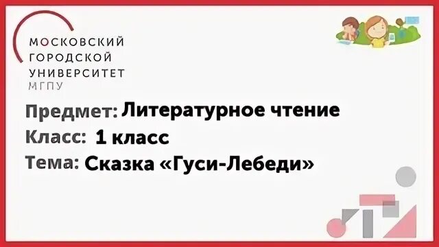 Гуси лебеди 2 класс литературное чтение конспект. Гуси лебеди 2 класс литературное чтение конспект