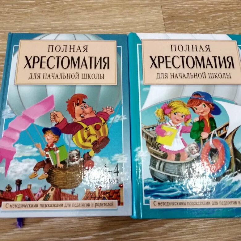 Полная хрестоматия 1 класса. Хрестоматия. хрестоматия 1 класс. хрестоматии 1-4 кл. хрестоматия. 4 класс.