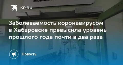 Заболеваемость в хабаровске