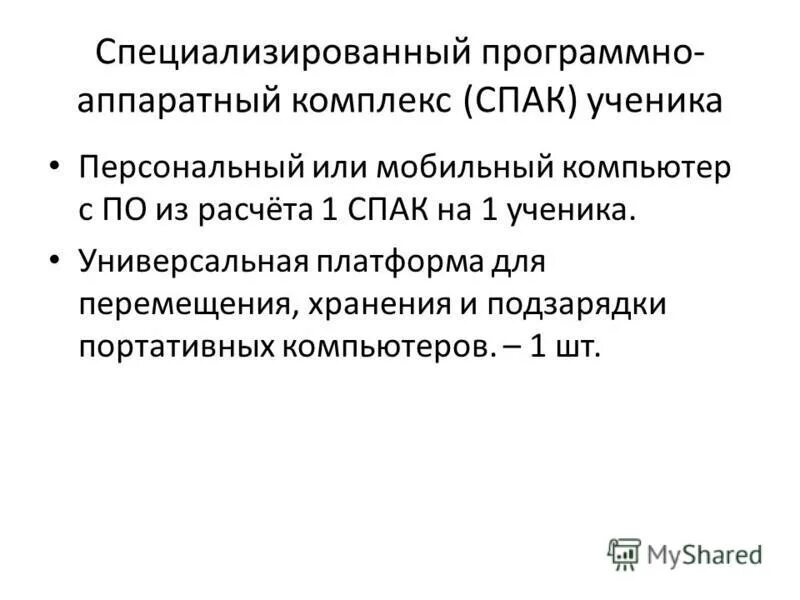 Специализированный программно аппаратный комплекс. Специализированный программно аппаратный комплекс. Аппаратный специализированный мобильный. Специализированный программно аппаратный комплекс. Программно-аппаратный комплекс «мобильный криминалист эксперт».