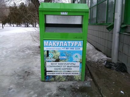 Макулатура волгоград