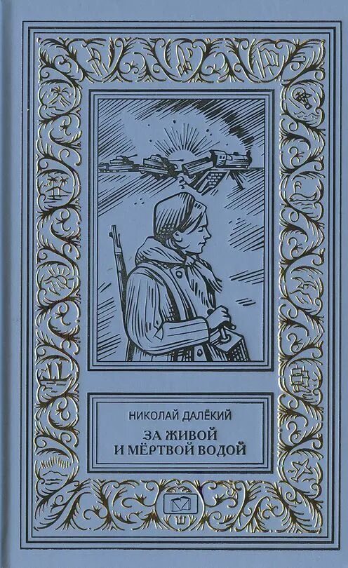 12 40 читать. Далекий за живой и мертвой водой. Книга за живой и мертвой водой. Живая вода книга.