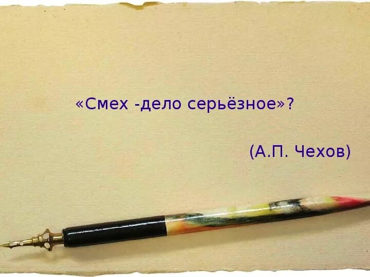 Против чего направлен смех чехова. Смех дело серьезное. афиша смех дело серьезное. чехов смех. смех дело серьезное картинки.