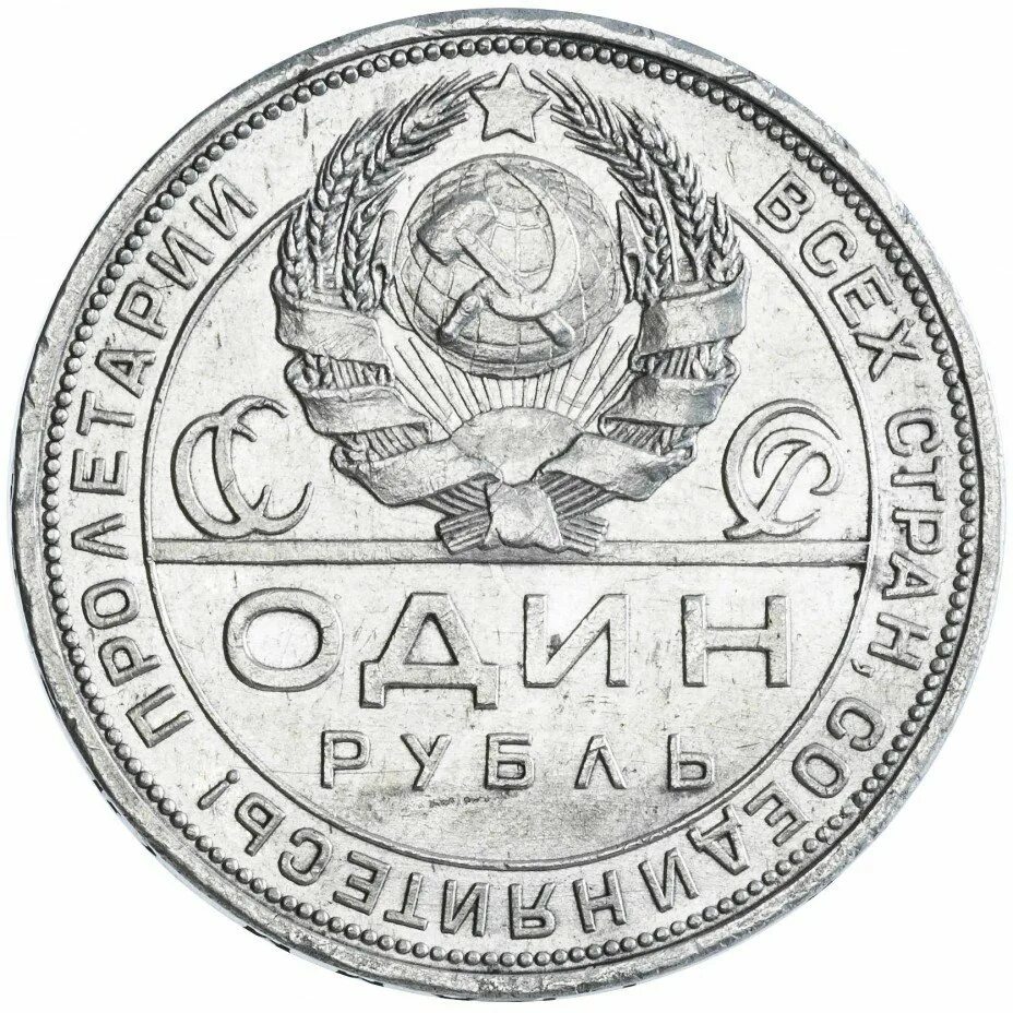Советский рубль 1924. Монета 1 рубль 1924. Монета 1 рубль 1924 года серебро. Серебряный рубль СССР 1924.