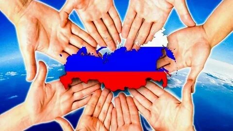 Сплоченный русский народ