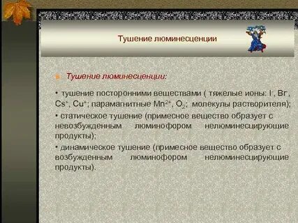 Тушение люминесценции