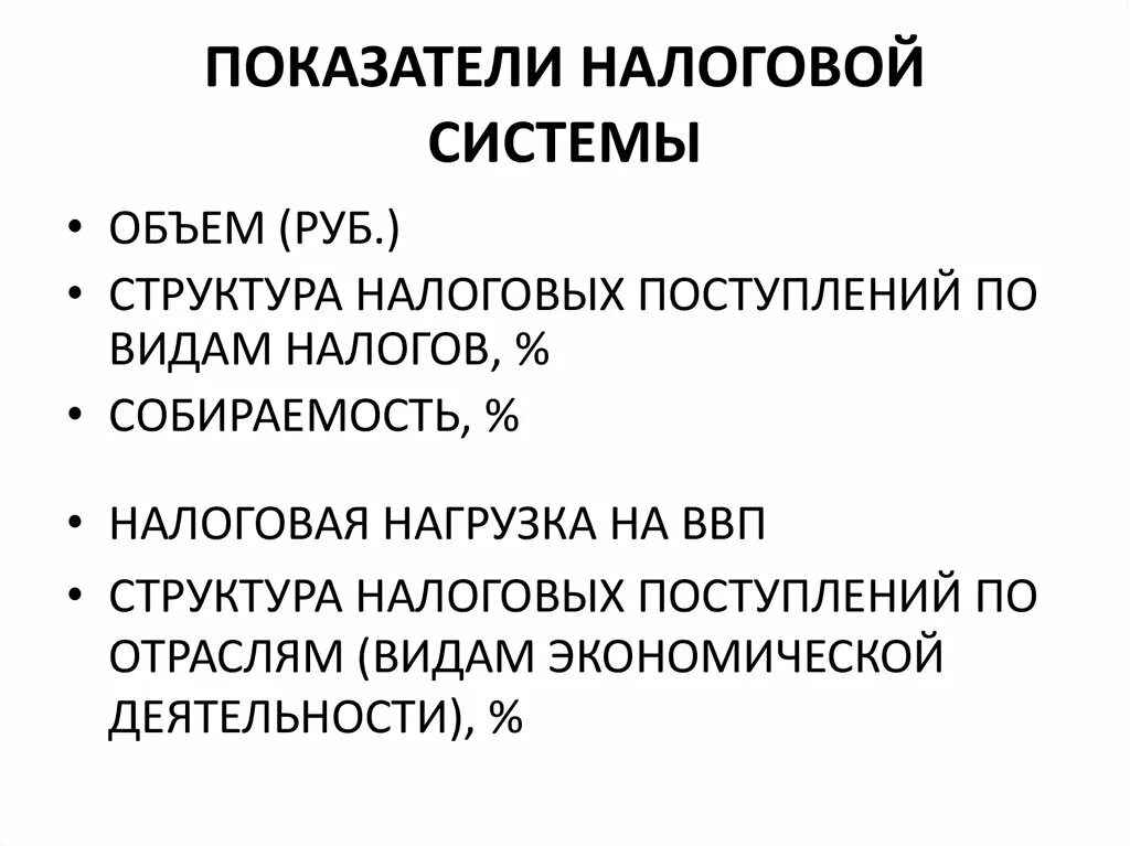 Показатели налоговой политики