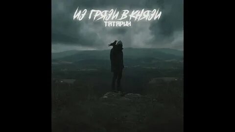 Трек татарин
