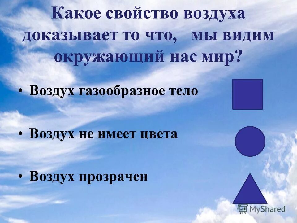 Не нужны мне не воздух не вода. Какое свойство воздуха. Цвет воздуха. Воздух не имеет цвета. Презентация на тему воздух для дошкольников.