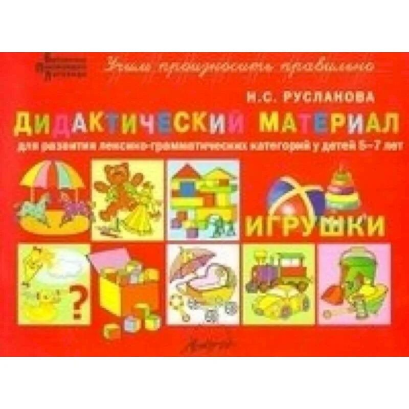 Дополнительный дидактический материал. Дидактический материал. русланова дидактический материал. н с русланова дидактический материал. игрушки дидактический материал.