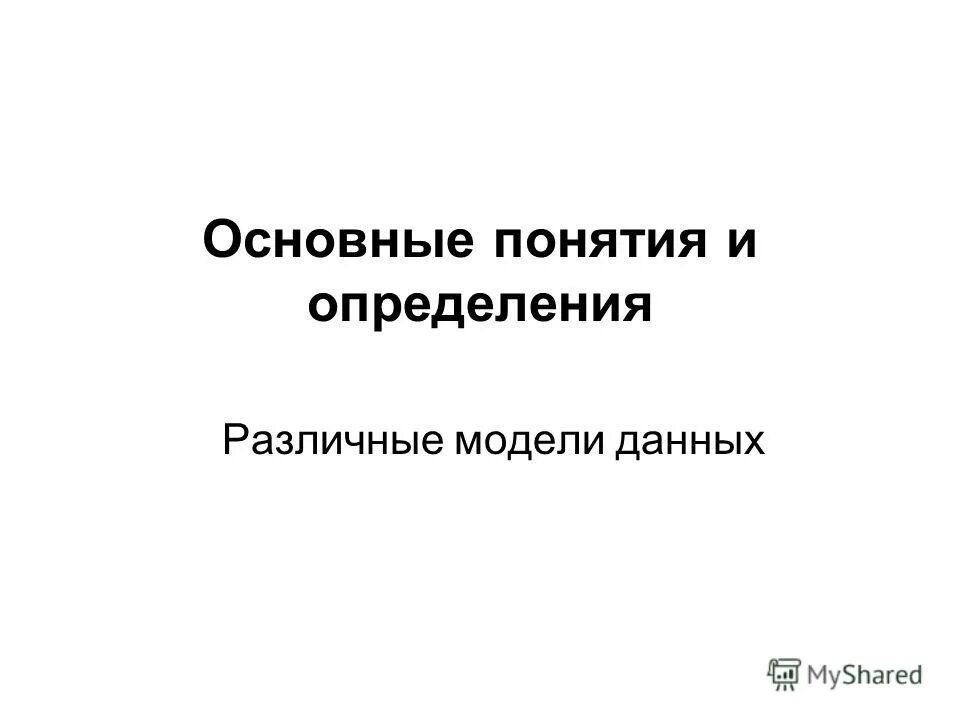 Модель разные определения. Модель разные определения. Модель разные определения. Основные стадии моделирования. Модель разные определения.
