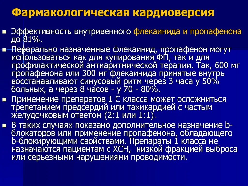 При фибрилляции предсердий какие препараты. Пропафенон кардиоверсия. фармакологическая кардиоверсия. фармакологическа кардиоф. фибрилляция предсердий фармакологическая кардиоверсия.
