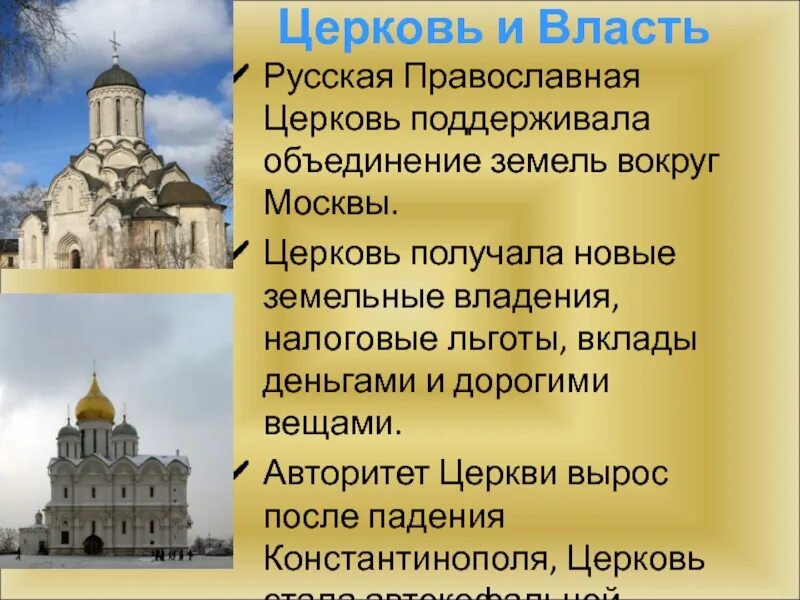 Власть и Церковь. Власть и Церковь кратко. Русская православная Церковь поддерживала Москву. Русская православная Церковь в XV В.. Приход поддерживать