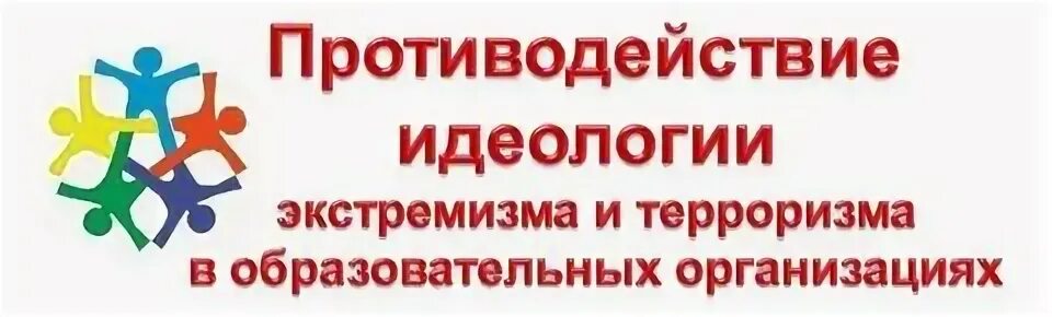 Противодействия идеологии экстремизма
