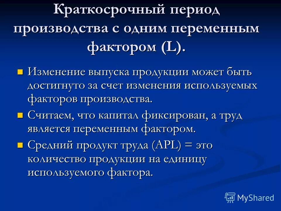 Фирма в краткосрочном и долгосрочном периоде. Временные периоды в производстве. Краткосрочный период это отрезок времени в течение которого. История развития производственного менеджмента. Постоянные и переменные факторы производства.