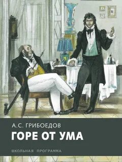 Суть книги горе от ума