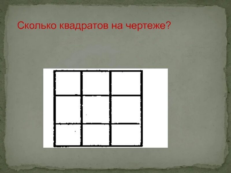 Сколько квадратов на человека для пособий. Сколько квадратов на чертеже. Сколько квадрататов на чертеже. Сколько квадратов изображено на чертеже. Сколько всего квадратов на чертеже.