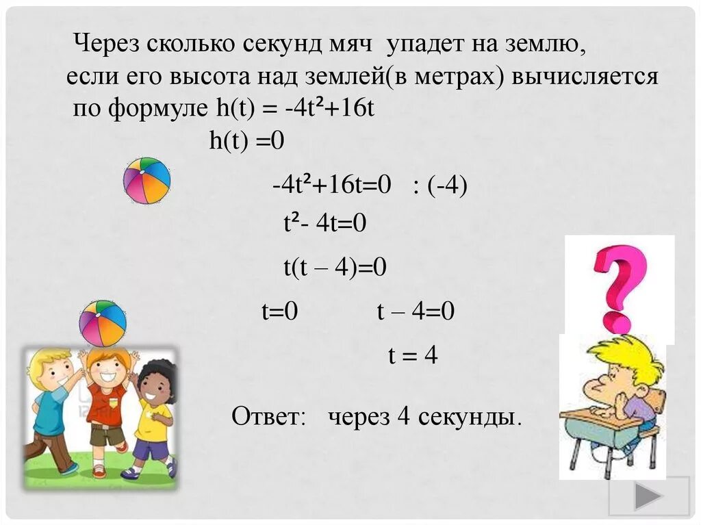 Сколько секунд мяч. Эпиграф о квадратном уравнении. Уравнение с ответом 1922. Решение квадратных уравнений сумма и умножение. Через сколько секунд будет лето