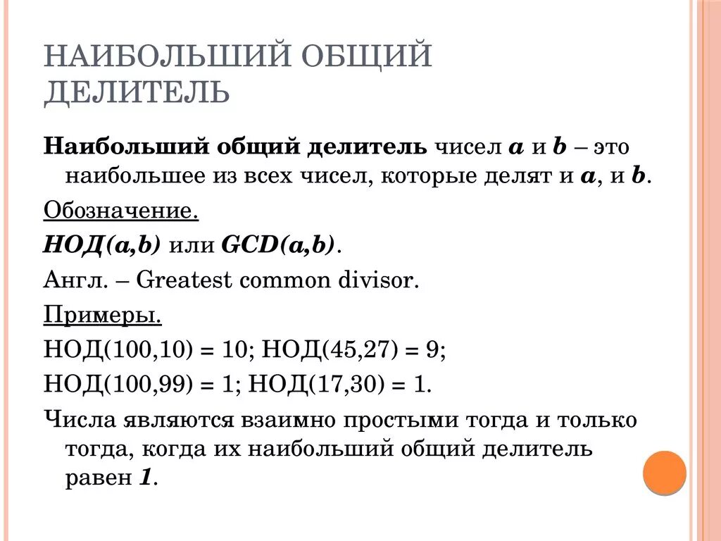 Наибольший общий делитель. НОД наибольший общий делитель. Наибольший общий делитель чисел. Наибольший общий делитель чисел a и b – это:.