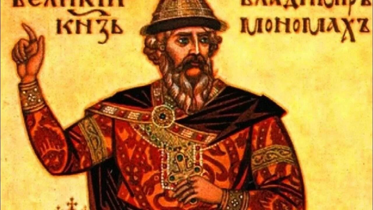 Сколько лет мономаху. Сколько лет мономаху