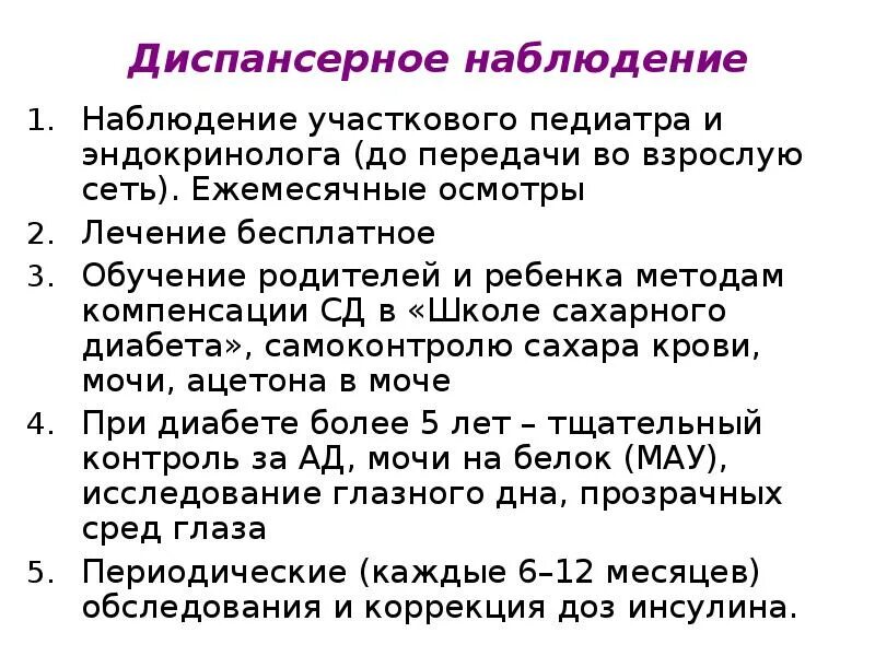 Сахарный диабет задания. Диспансерное наблюдение сахарный диабет 2 типа. План диспансерного наблюдения при сахарном диабете 1 типа. Динамическое наблюдение больных сахарным диабетом 1 типа. Сахарный диабет 2 типа диспансерный учет.