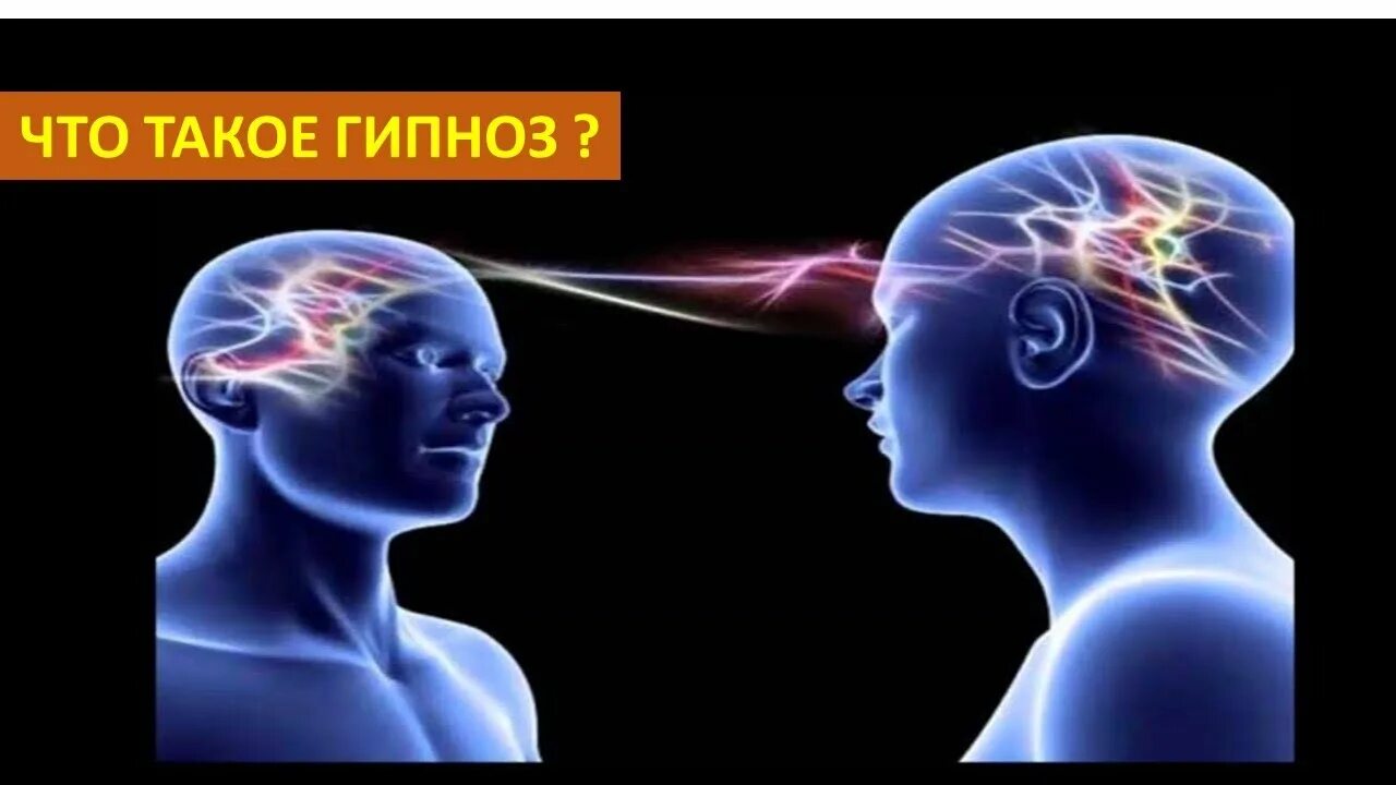 Гипнабельность. Гипнабельный человек это. Криминальный гипноз. Гипноз мистика.