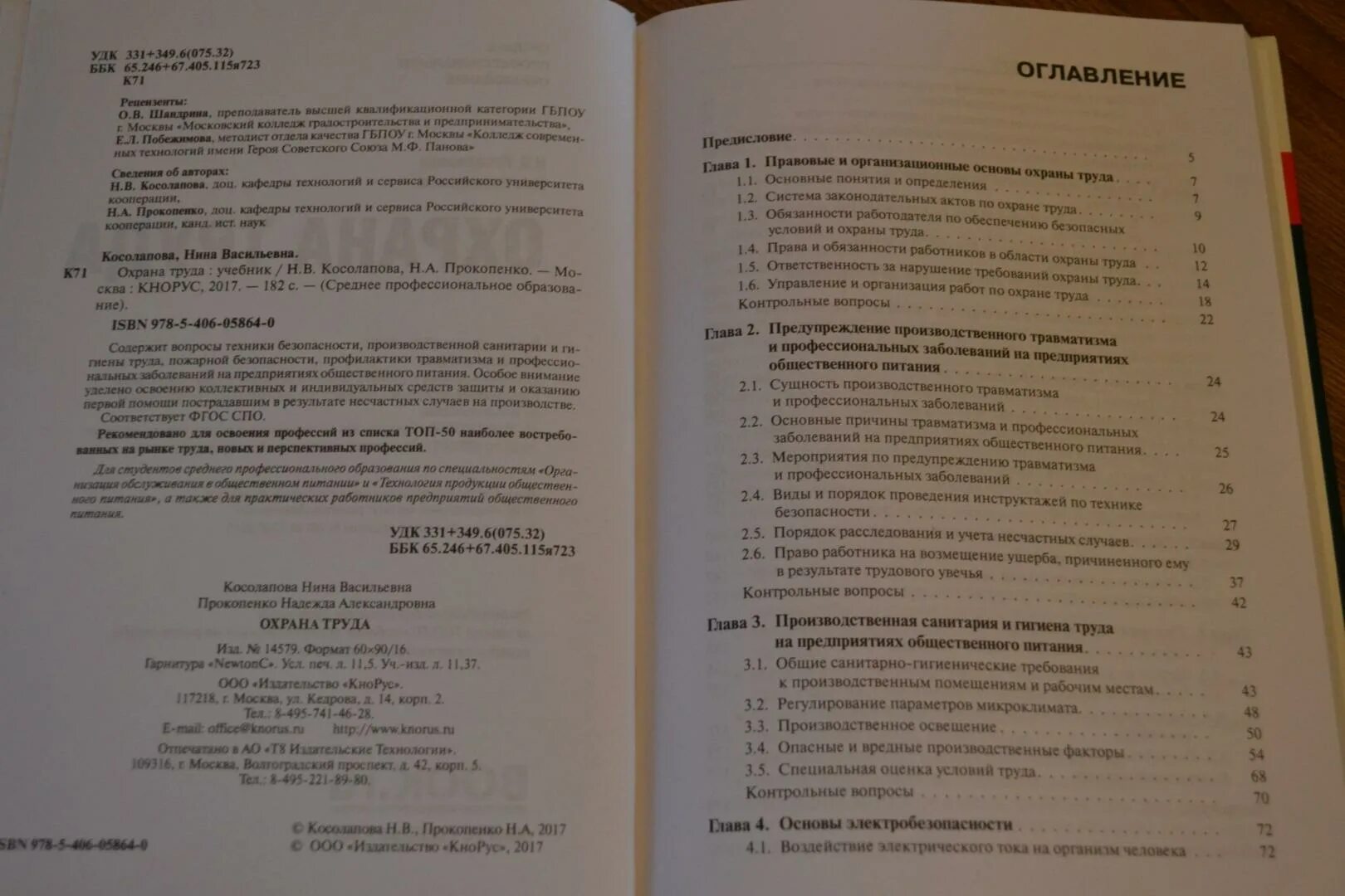 Охрана труда учебник. Охрана труда книга. Основы безопасности жизнедеятельности Косолапова. Учебник по ОБЖ Прокопенко.